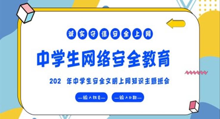 中學生計算機信息網(wǎng)絡安全教育主題班會PPT