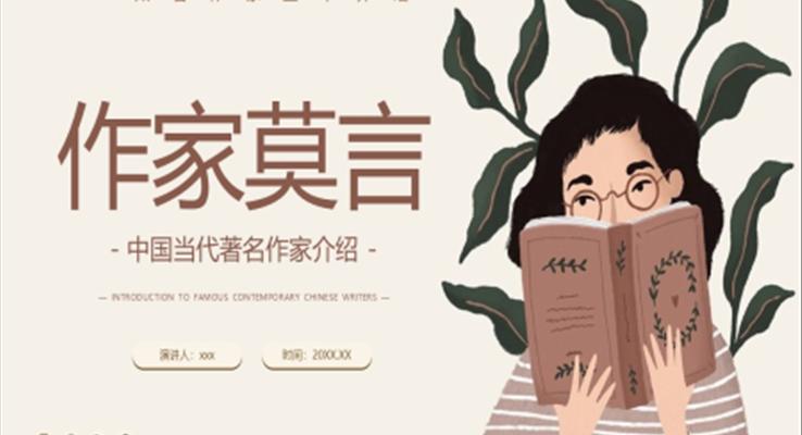 中國(guó)當(dāng)代著名作家莫言介紹PPT課件