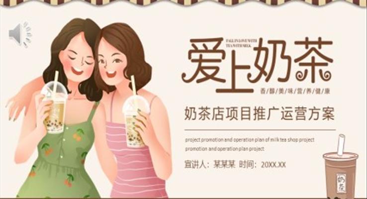 奶茶店項(xiàng)目宣傳推廣運(yùn)營方案PPT模板