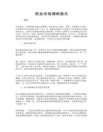 藥業(yè)市場(chǎng)調(diào)研報(bào)告