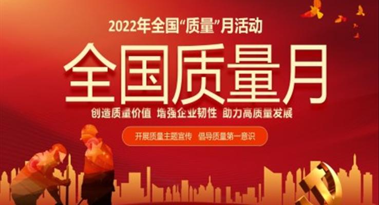2022年全國質(zhì)量月活動宣傳PPT之宣傳推廣PPT模板