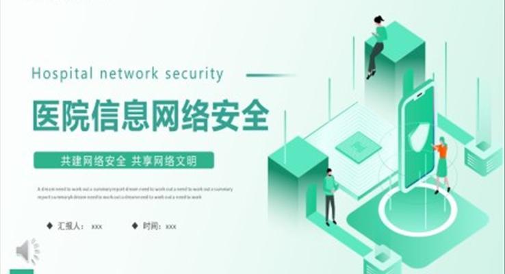 醫(yī)院信息網(wǎng)絡安全管理制度PPT