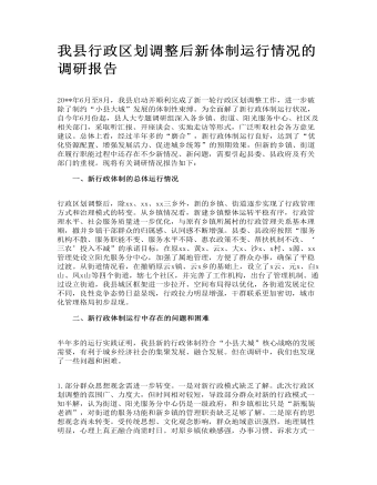 我縣行政區(qū)劃調(diào)整后新體制運(yùn)行情況的調(diào)研報(bào)告