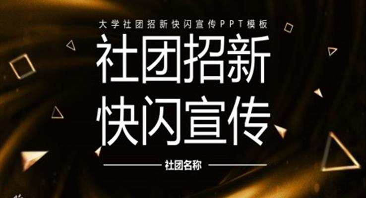 社團(tuán)招新快閃課件PPT模板