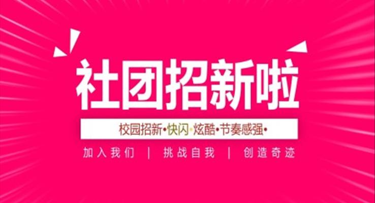社團(tuán)招新快閃說課課件PPT模板