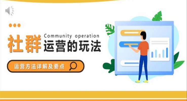 社群的運(yùn)營(yíng)方法及詳解PPT課件
