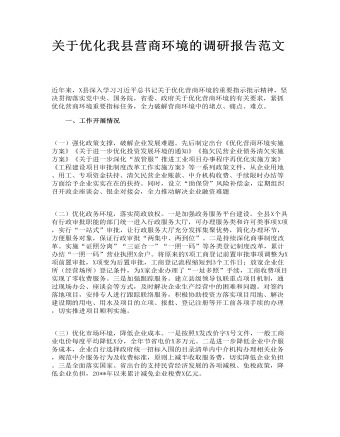 關(guān)于優(yōu)化我縣營商環(huán)境的調(diào)研報告范文