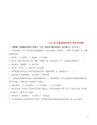 甘肅省慶陽市2017年中考歷史真題試題（含解析）