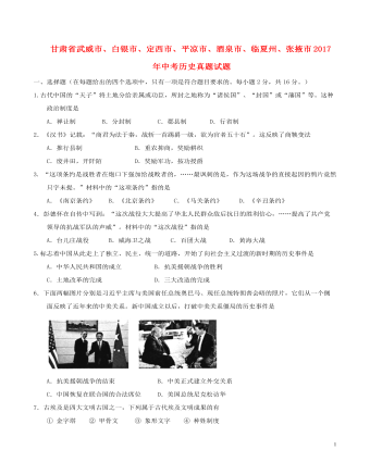 甘肅省武威市、白銀市、定西市、平?jīng)鍪?、酒泉市、臨夏州、張掖市2017年中考?xì)v史真題試題（含答案）