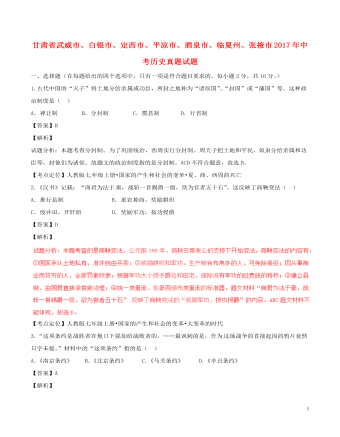 甘肅省武威市、白銀市、定西市、平涼市、酒泉市、臨夏州、張掖市2017年中考歷史真題試題（含解析）
