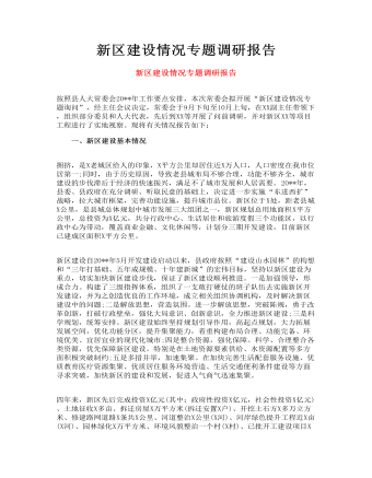 新區(qū)建設情況專題調(diào)研報告