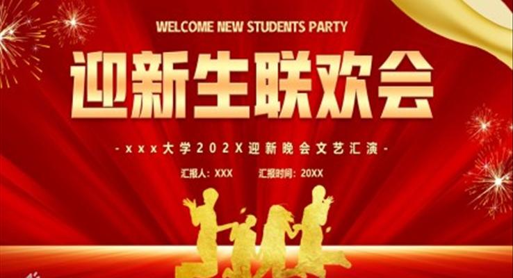 迎新生聯(lián)歡會(huì)PPT動(dòng)態(tài)模板