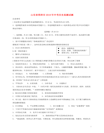 山東省菏澤市2018年中考?xì)v史真題試題（含答案）