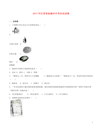 江蘇省鹽城市2017年中考歷史真題試題（含解析）