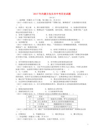 內(nèi)蒙古包頭市2017年中考歷史真題試題（含答案）