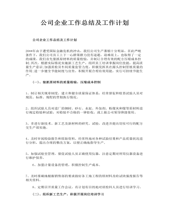 公司企業(yè)工作總結及工作計劃