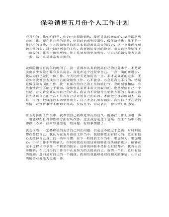 保險(xiǎn)銷售五月份個人工作計(jì)劃
