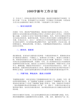 1000字新年工作計(jì)劃