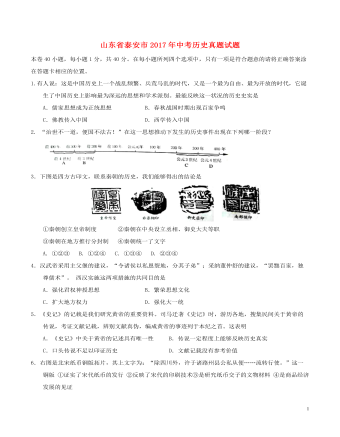 山東省泰安市2017年中考?xì)v史真題試題（畢業(yè)年級(jí)，含答案）