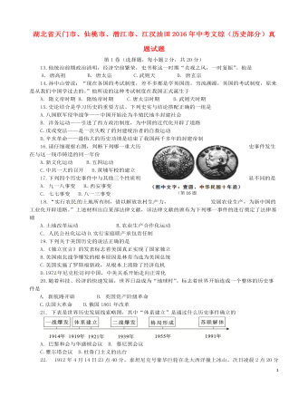 湖北省天門市、仙桃市、潛江市、江漢油田2016年中考文綜（歷史部分）真題試題（含答案）