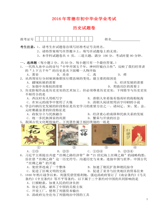 湖南省常德市2016年中考歷史真題試題（含答案）