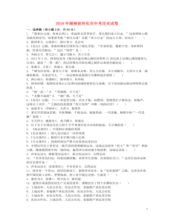 湖南省懷化市2016年中考歷史真題試題（含解析）
