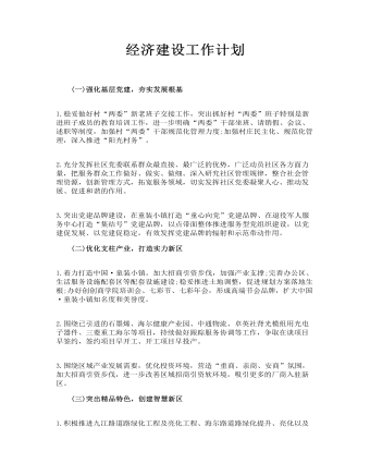 經(jīng)濟(jì)建設(shè)工作計(jì)劃