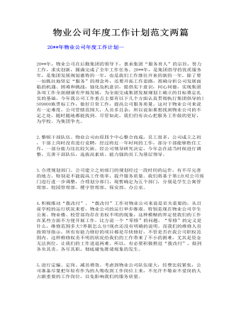 物業(yè)公司年度工作計劃范文兩篇