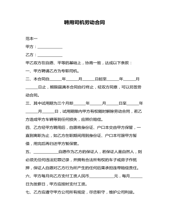 聘用司機(jī)勞動合同
