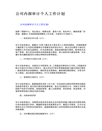 公司內部審計個人工作計劃
