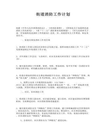 街道消防工作計劃