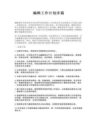 編輯工作計劃多篇