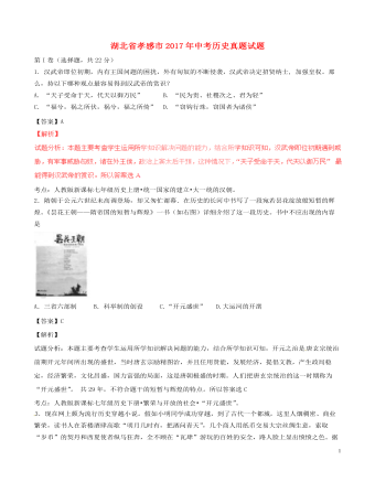 湖北省孝感市2017年中考?xì)v史真題試題（含解析）