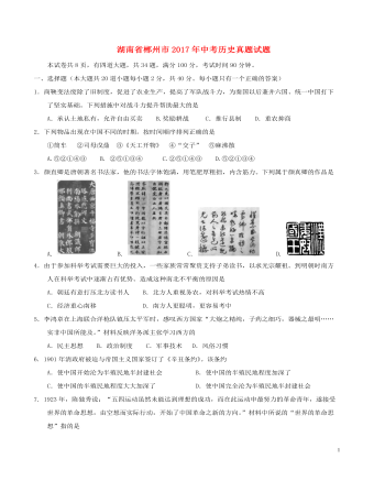 湖南省郴州市2017年中考歷史真題試題（含答案）