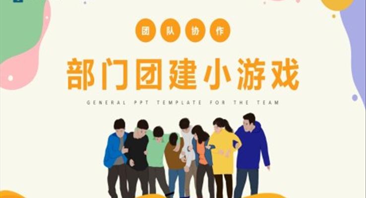 團(tuán)建小游戲培訓(xùn)PPT課件