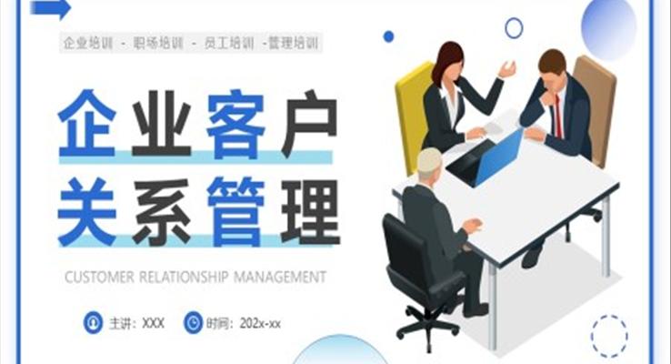 職場培訓企業(yè)客戶關(guān)系管理PPT模板
