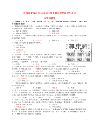 江西省南昌市2016年中考歷史真題試題（含答案）