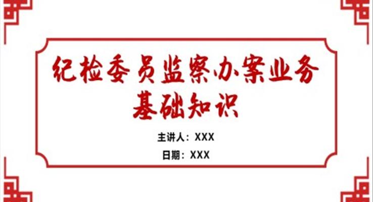紀檢委員監(jiān)察辦案業(yè)務(wù)基礎(chǔ)知識培訓(xùn)PPT課件