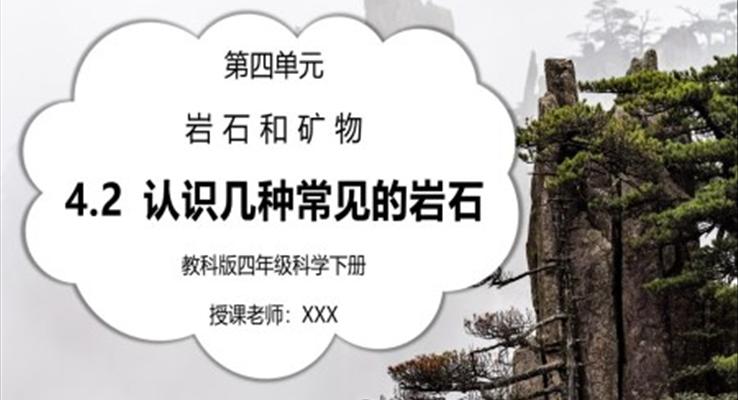 巖石和礦物-認(rèn)識(shí)幾種常見的巖石PPT課件