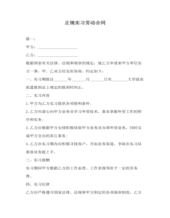 正規(guī)實習(xí)勞動合同