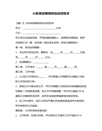小區(qū)保安聘用勞動(dòng)合同