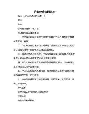 護士勞動合同范本