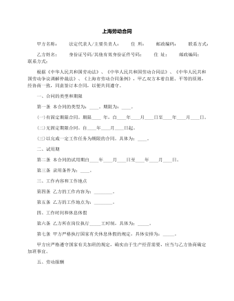 上海勞動(dòng)合同