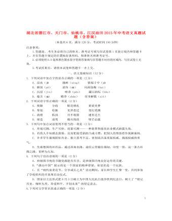 湖北省潛江市、天門市、仙桃市、江漢油田2015年中考語(yǔ)文真題試題（含答案）