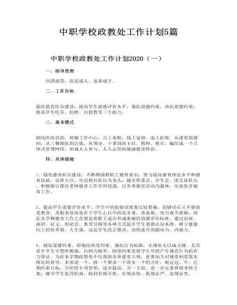 中職學(xué)校政教處工作計劃5篇