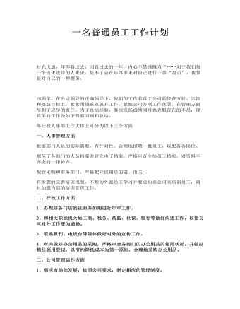 一名普通員工工作計劃