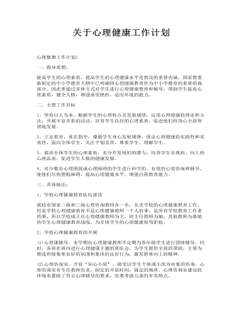 關(guān)于心理健康工作計(jì)劃