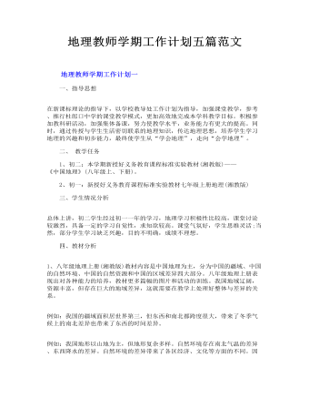 地理教師學(xué)期工作計劃五篇范文