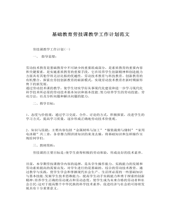 基礎(chǔ)教育勞技課教學(xué)工作計劃范文