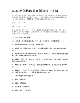 2022新版民政局離婚協(xié)議書多篇
